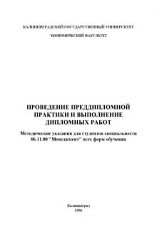 Проведение преддипломной практики и выполнение дипломных работ: Методические рекомендации для студентов специальности 06.11.00 ''Менеджмент'' всех форм обучения