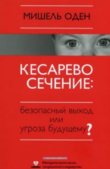 Кесарево сечение: безопасный выход или угроза будущему?