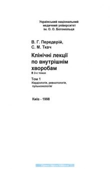 Клiнiчнi лекцii по внутрiшнiм хворобам в 2-х томах. Т. 1. Кардiологiя, ревматологiя, пульмонологiя