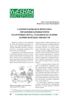 Самообучающаяся программа управления компьютером в карточных играх, созданная на основе теории нечётких множеств