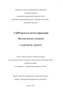 САПР средств и систем управления. Методические указания к курсовому проекту на тему: ''Выбор элементов и устройств автоматики для систем автоматического управления с использованием персональных ЭВМ  и удаленных баз данных''