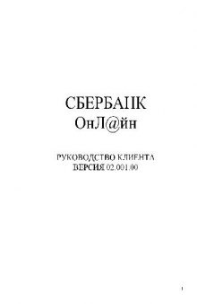 СБЕРБАНК ОнЛ@йн. Руководство клиента. Версия 02.001.00