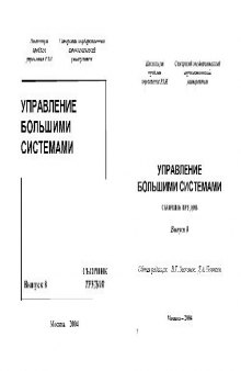 Сборник трудов молодых учёных. Управление большими системами