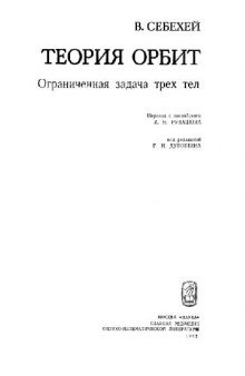 Теория орбит. Ограниченная задача трех тел