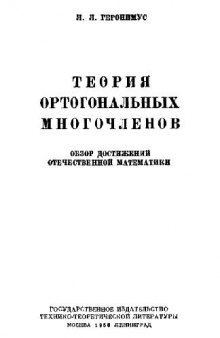 Теория ортогональных многочленов