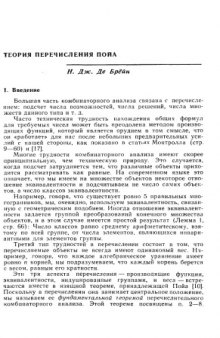 Теория перечисления Пойа. — В кн.: Прикладная комбинаторная математика, с. 61–106