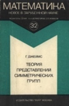 Теория представления симметрических групп (серия ''Математика. Новое в зарубежной науке'',