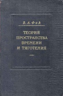 Теория пространства, времени и тяготения