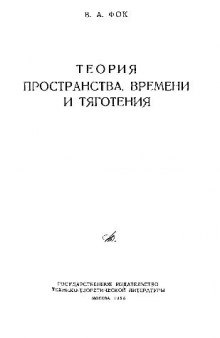 Теория пространства, времени и тяготения