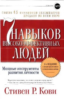 Семь навыков высокоэффективных людей. Мощные инструменты развития личности