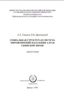 Социальная структура и система мировоззрений населения Алтая скифской эпохи.