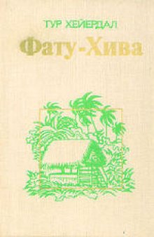 Фату-Хива: Возврат к природе. (Fatu-Hiva: Back to Nature, 1975)