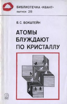 Атомы блуждают по кристаллу