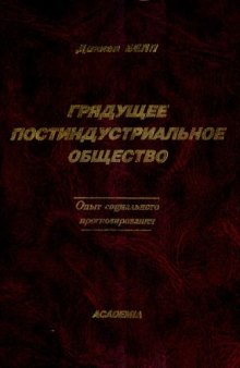 Грядущее постиндустриальное общество. Опыт социального прогнозирования 