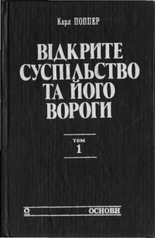 Відкрите суспільство та його вороги. Том 1. У полоні Платонових чарів.