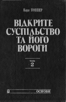 Відкрите суспільство та його вороги. Том 2. Спалах пророцтва. Гегель, Маркс та послідовники.