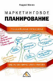 Маркетинговое планирование. Российская практика