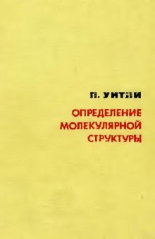 Определение молекулярной структуры