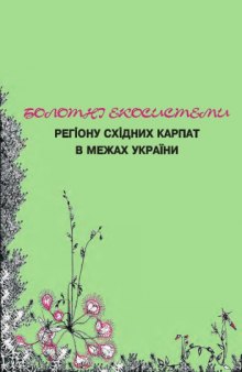 Болотные экосистемы региона Восточных Карпат в пределах Украины