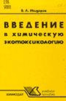 Введение в химическую экотоксикологию