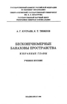 Бесконечномерные банаховы пространства