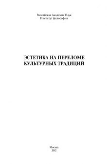 Эстетика на переломе культурных традиций