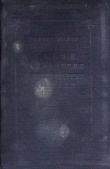 Закон сохранения и превращения энергии: Четыре исследования 1841-1851. Под редакцией, с вводной статьей и примечаниями А.А.Максимова