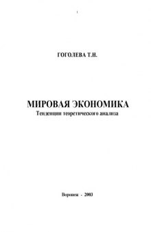 Мировая экономика. Тенденции теоретического анализа: Учебное пособие