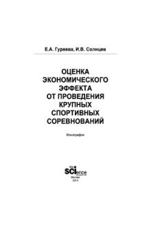 Оценка экономического эффекта от проведения крупных спортивных соревнований