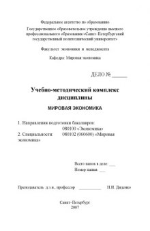 Мировая экономика: Учебно-методический комплекс дисциплины