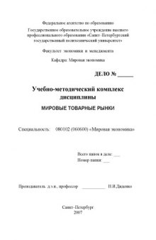 Мировые товарные рынки: Учебно-методический комплекс дисциплины