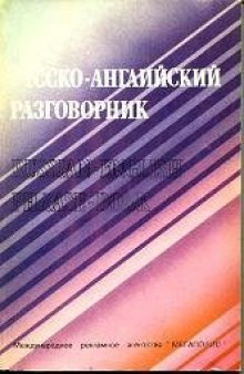 Русско-английский разговорник