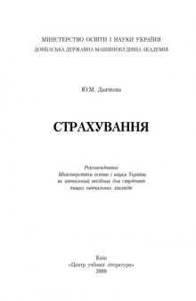 Страхування. Навчальний посібник