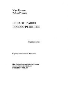 Психотерапия нового решения. Теория и практика