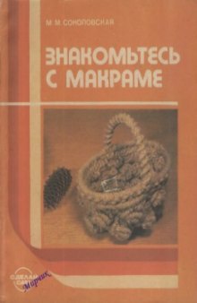 Знакомьтесь с макраме