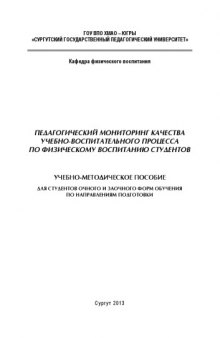 Педагогический мониторинг качества учебно-воспитательного процесса по физическому воспитанию студентов