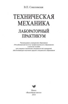 Техническая механика. Лабораторный практикум