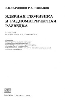 Ядерная геофизика и радиометрическая разведка