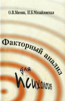 Факторный анализ для психологов: Учеб. пособие