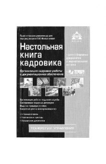 Настольная книга кадровика: организация кадровой работы и документационное обеспечение + диск с формами документов и нормативными актами: организация работы кадровой службы, составление трудовых договоров, ведение трудовых книжек, кадровый учет и делопроизводство: сложные вопросы, практические примеры, оформление документов