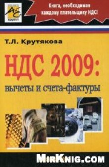 НДС 2009: вычеты и счета-фактуры