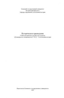 Историческое краеведение: Учебно-методическое пособие для студентов, обучающихся по специальности ''Отечественная история''