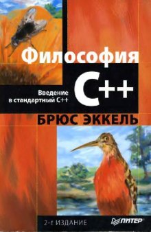 Философия C++: Введ. в стандарт. C++