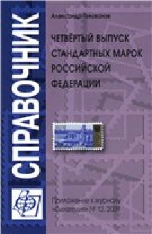 Четвертый выпуск стандартных марок Российской Федерации