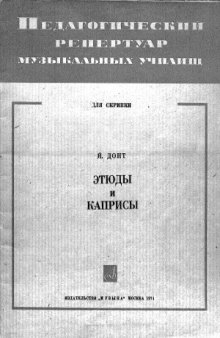 Этюды и каприсы для скрипки