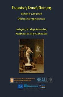 Roman Epic Poetry: Vergil Aeneid - Ovid Metamorphoses [Ρωμαϊκό Έπος: Βεργίλιος Αινειάδα - Οβίδιος Μεταμορφώσεις]