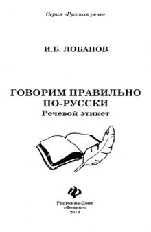 Говорим правильно по-русски  речевой этикет