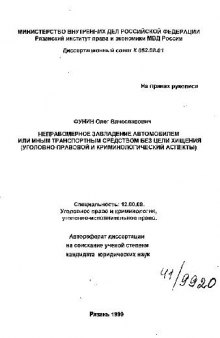 Неправомерное завладение автомобилем или иным транспортным средством без цели хищения(Автореферат)