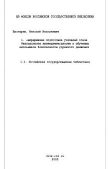 Непрерывная подготовка учителей основ БЖД к обучению школьников безопасности дорожного движения(Диссертация)