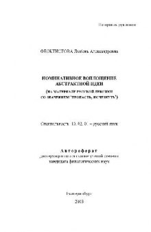 Номинативное воплощение абстрактной идеи(Автореферат)